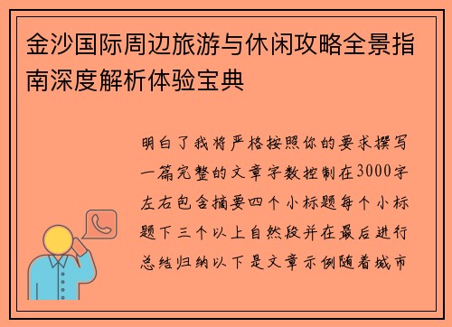 金沙国际周边旅游与休闲攻略全景指南深度解析体验宝典 金沙国际周边旅游与休闲攻略全景指南深度解析体验宝典