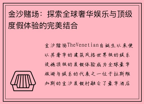 金沙赌场：探索全球奢华娱乐与顶级度假体验的完美结合
