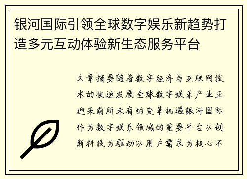 银河国际引领全球数字娱乐新趋势打造多元互动体验新生态服务平台