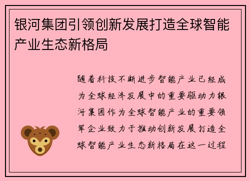 银河集团引领创新发展打造全球智能产业生态新格局 银河集团引领创新发展打造全球智能产业生态新格局