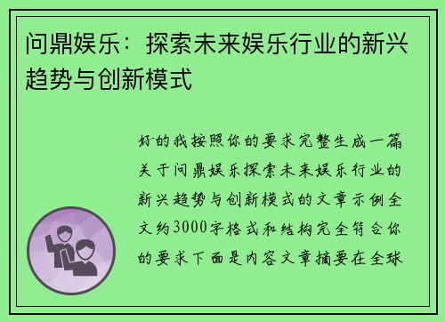 问鼎娱乐：探索未来娱乐行业的新兴趋势与创新模式