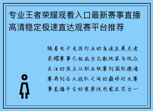 专业王者荣耀观看入口最新赛事直播高清稳定极速直达观赛平台推荐