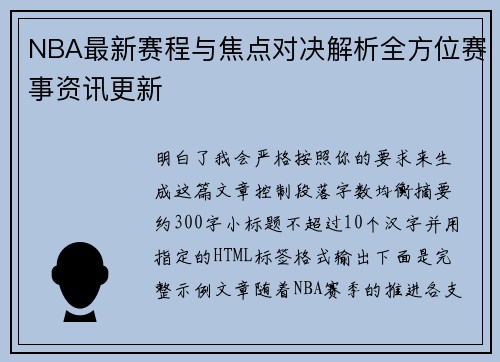 NBA最新赛程与焦点对决解析全方位赛事资讯更新
