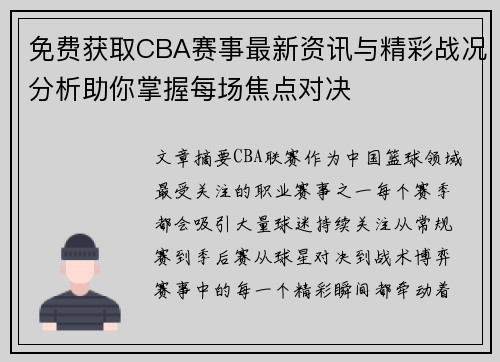 免费获取CBA赛事最新资讯与精彩战况分析助你掌握每场焦点对决