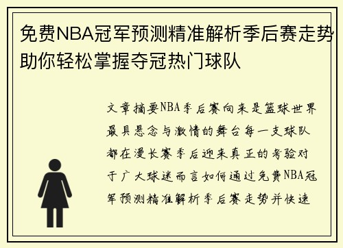 免费NBA冠军预测精准解析季后赛走势助你轻松掌握夺冠热门球队