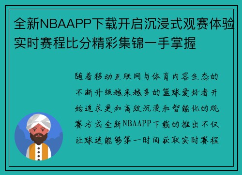 全新NBAAPP下载开启沉浸式观赛体验实时赛程比分精彩集锦一手掌握