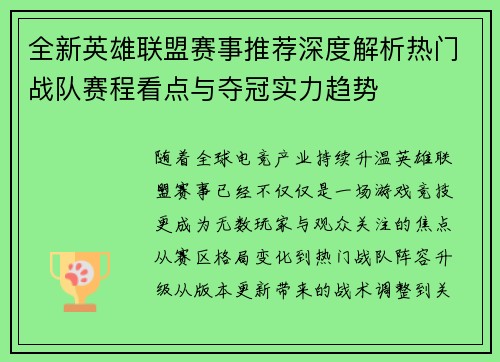 全新英雄联盟赛事推荐深度解析热门战队赛程看点与夺冠实力趋势