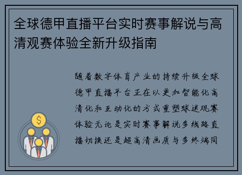 全球德甲直播平台实时赛事解说与高清观赛体验全新升级指南