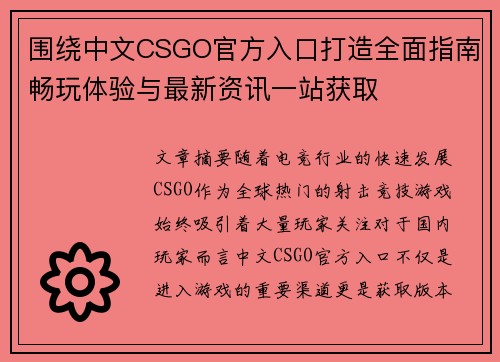 围绕中文CSGO官方入口打造全面指南畅玩体验与最新资讯一站获取