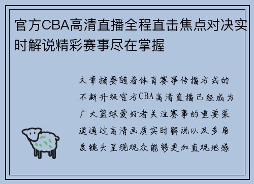 官方CBA高清直播全程直击焦点对决实时解说精彩赛事尽在掌握