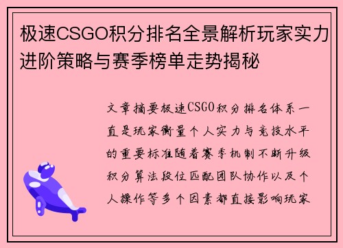 极速CSGO积分排名全景解析玩家实力进阶策略与赛季榜单走势揭秘