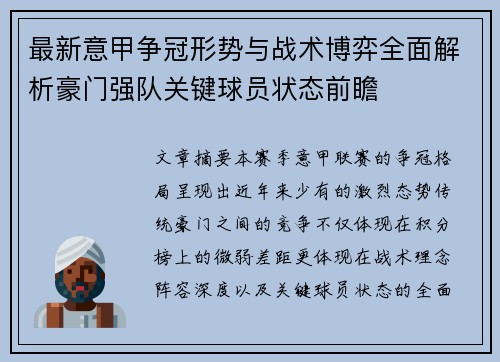 最新意甲争冠形势与战术博弈全面解析豪门强队关键球员状态前瞻 最新意甲争冠形势与战术博弈全面解析豪门强队关键球员状态前瞻