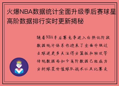 火爆NBA数据统计全面升级季后赛球星高阶数据排行实时更新揭秘