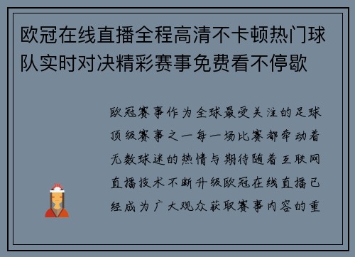 欧冠在线直播全程高清不卡顿热门球队实时对决精彩赛事免费看不停歇 欧冠在线直播全程高清不卡顿热门球队实时对决精彩赛事免费看不停歇