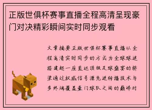正版世俱杯赛事直播全程高清呈现豪门对决精彩瞬间实时同步观看
