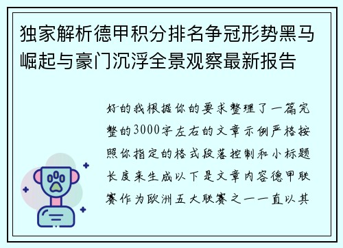独家解析德甲积分排名争冠形势黑马崛起与豪门沉浮全景观察最新报告