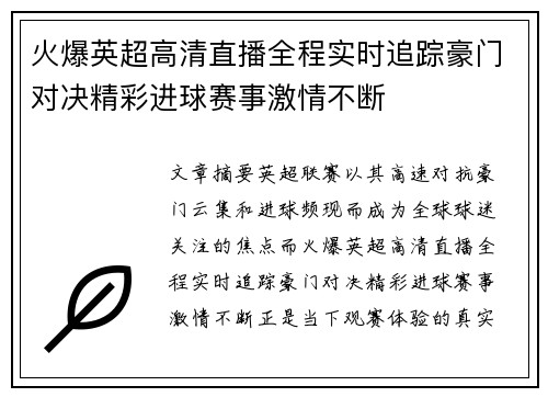 火爆英超高清直播全程实时追踪豪门对决精彩进球赛事激情不断 火爆英超高清直播全程实时追踪豪门对决精彩进球赛事激情不断