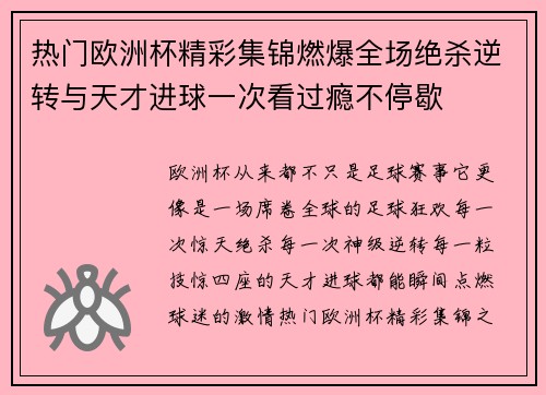 热门欧洲杯精彩集锦燃爆全场绝杀逆转与天才进球一次看过瘾不停歇