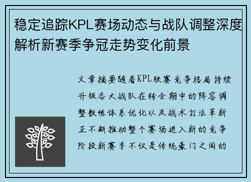 稳定追踪KPL赛场动态与战队调整深度解析新赛季争冠走势变化前景