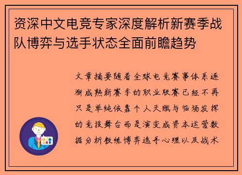 资深中文电竞专家深度解析新赛季战队博弈与选手状态全面前瞻趋势