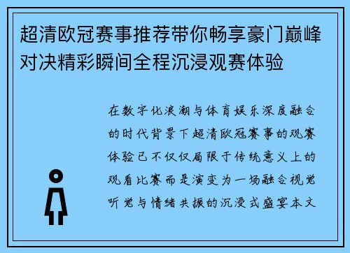 超清欧冠赛事推荐带你畅享豪门巅峰对决精彩瞬间全程沉浸观赛体验