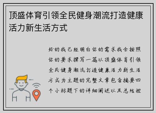 顶盛体育引领全民健身潮流打造健康活力新生活方式