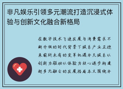 非凡娱乐引领多元潮流打造沉浸式体验与创新文化融合新格局 非凡娱乐引领多元潮流打造沉浸式体验与创新文化融合新格局