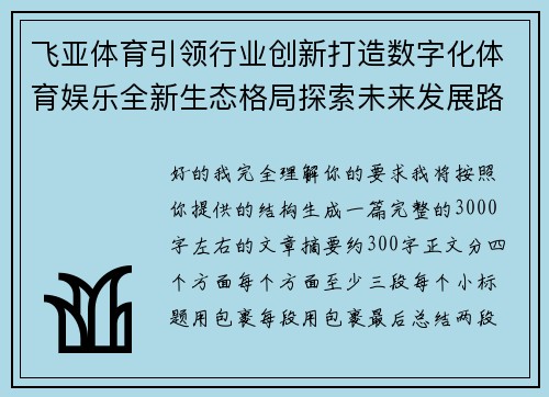 飞亚体育引领行业创新打造数字化体育娱乐全新生态格局探索未来发展路径 飞亚体育引领行业创新打造数字化体育娱乐全新生态格局探索未来发展路径