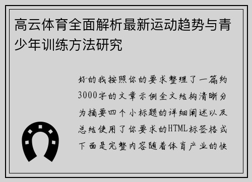高云体育全面解析最新运动趋势与青少年训练方法研究