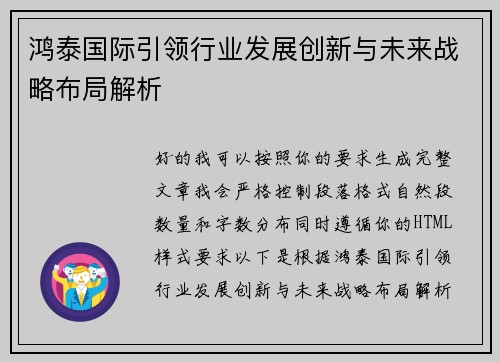 鸿泰国际引领行业发展创新与未来战略布局解析