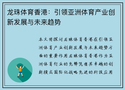 龙珠体育香港：引领亚洲体育产业创新发展与未来趋势