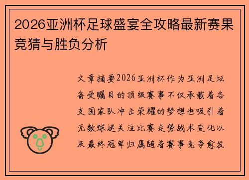 2026亚洲杯足球盛宴全攻略最新赛果竞猜与胜负分析