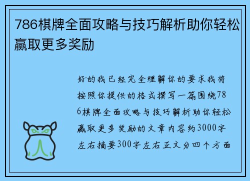 786棋牌全面攻略与技巧解析助你轻松赢取更多奖励