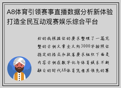 A8体育引领赛事直播数据分析新体验打造全民互动观赛娱乐综合平台