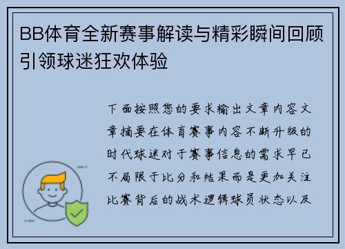 BB体育全新赛事解读与精彩瞬间回顾引领球迷狂欢体验