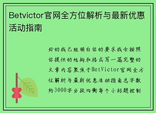 Betvictor官网全方位解析与最新优惠活动指南