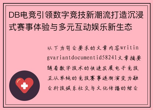 DB电竞引领数字竞技新潮流打造沉浸式赛事体验与多元互动娱乐新生态