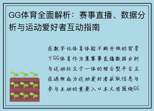 GG体育全面解析：赛事直播、数据分析与运动爱好者互动指南