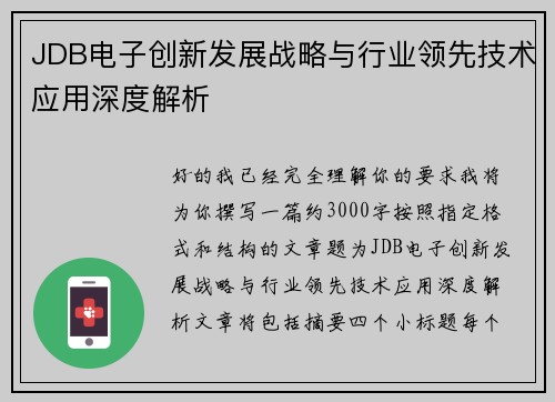 JDB电子创新发展战略与行业领先技术应用深度解析 JDB电子创新发展战略与行业领先技术应用深度解析