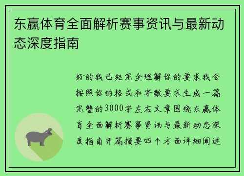 东赢体育全面解析赛事资讯与最新动态深度指南
