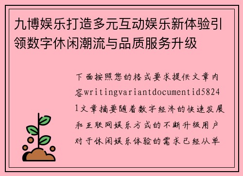 九博娱乐打造多元互动娱乐新体验引领数字休闲潮流与品质服务升级
