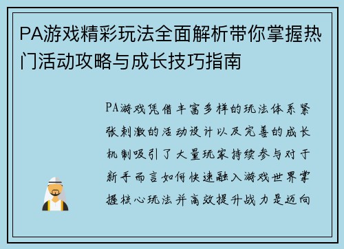 PA游戏精彩玩法全面解析带你掌握热门活动攻略与成长技巧指南