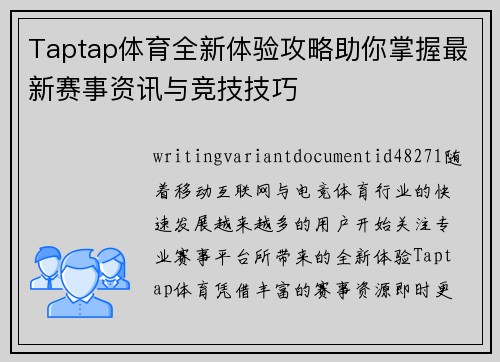 Taptap体育全新体验攻略助你掌握最新赛事资讯与竞技技巧