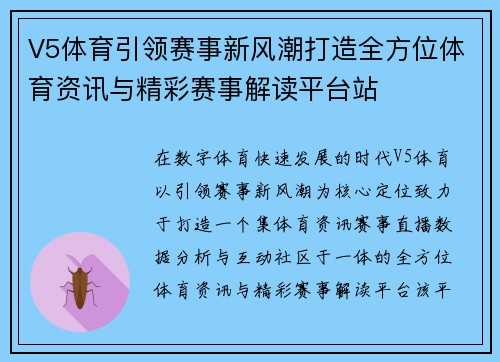 V5体育引领赛事新风潮打造全方位体育资讯与精彩赛事解读平台站