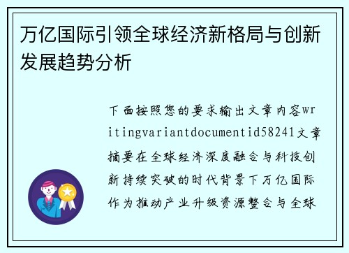 万亿国际引领全球经济新格局与创新发展趋势分析