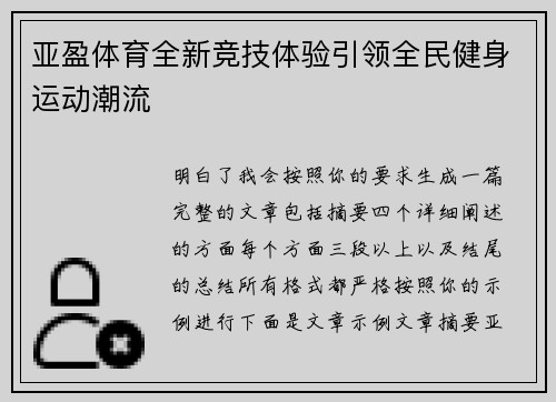 亚盈体育全新竞技体验引领全民健身运动潮流