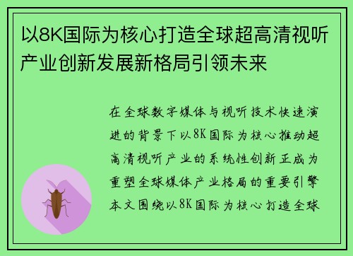 以8K国际为核心打造全球超高清视听产业创新发展新格局引领未来