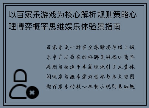 以百家乐游戏为核心解析规则策略心理博弈概率思维娱乐体验景指南