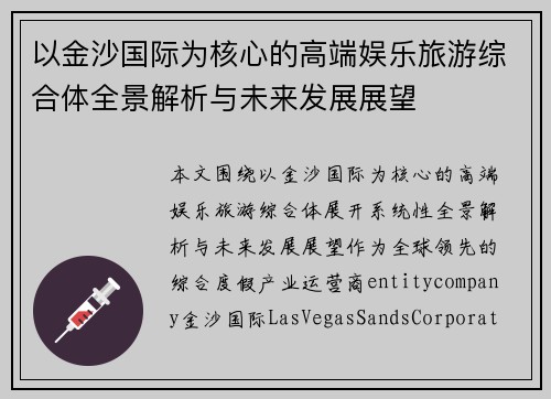 以金沙国际为核心的高端娱乐旅游综合体全景解析与未来发展展望
