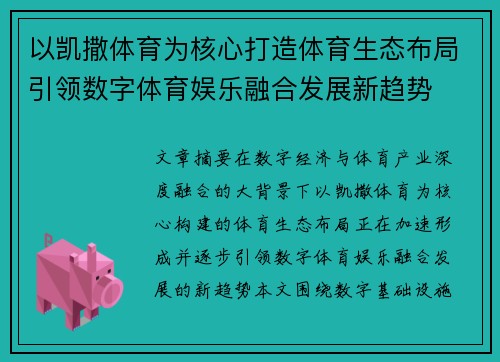 以凯撒体育为核心打造体育生态布局引领数字体育娱乐融合发展新趋势